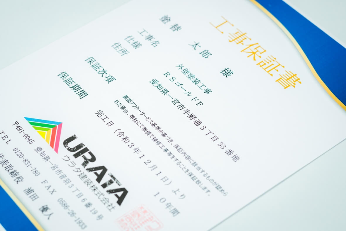 最長10年の工事保証付で万一の不具合も迅速に解決