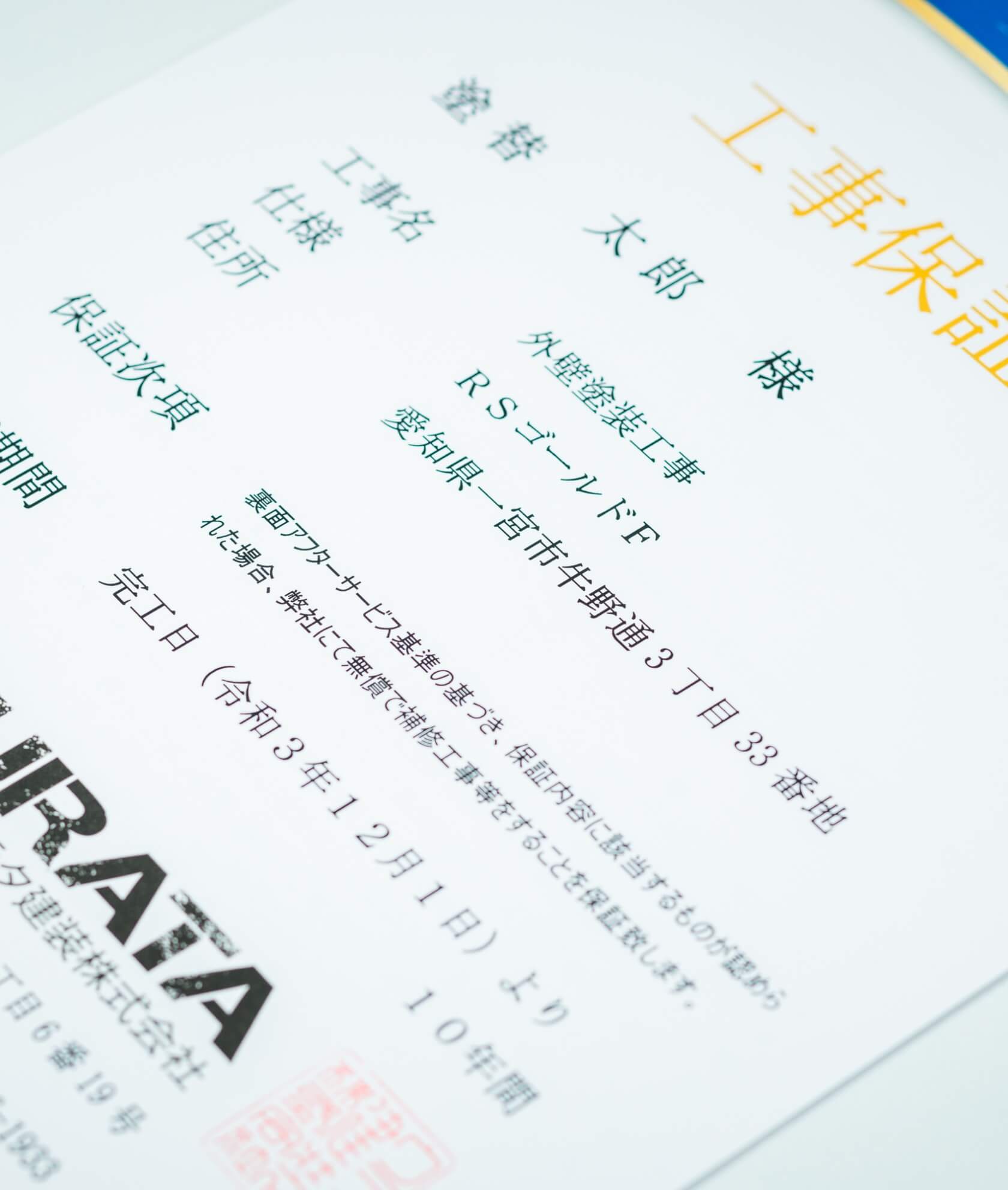 最長10年の工事保証付で万一の不具合も迅速に解決